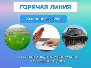 Нижегородский Росреестр проконсультирует граждан  по вопросам снятия с кадастрового учета объектов недвижимости